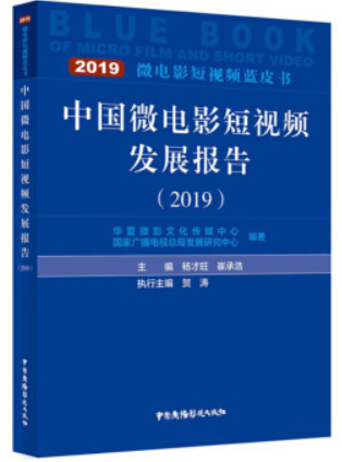 中国微电影短视频发展报告2019