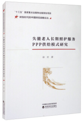 失能老人长期照护服务PPP供给模式研究