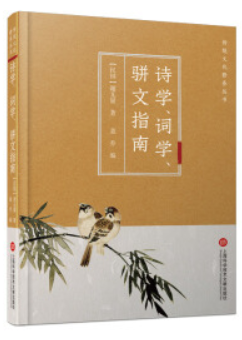 诗学、词学、骈文指南