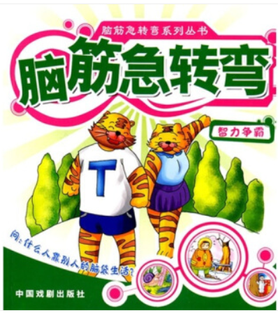 脑筋急转弯系列丛书智力争霸/脑筋急转弯系列丛书