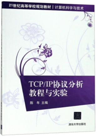 TCP\IP协议分析教程与实验