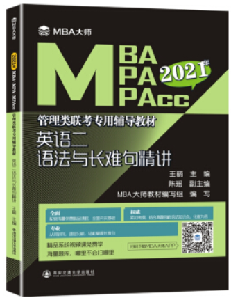 英语二语法与长难句精讲(MBA大师 2021年MBA\MPA\MPAcc...)