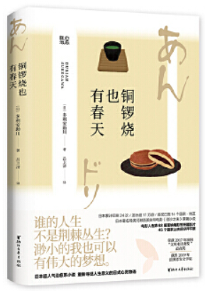 铜锣烧也有春天/多利安助川