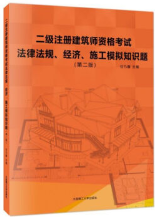 二级注册建筑师资格考试法律法规,经济,施工模拟知识题