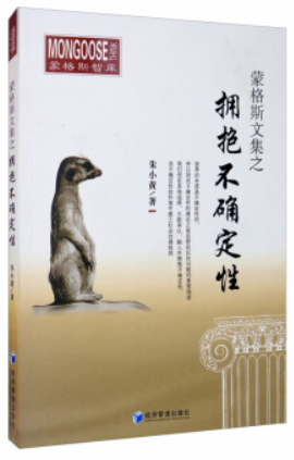 蒙格斯文集之拥抱不确定性