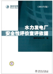 水力发电厂安全性评价查评依据(2011年版)-技术教育社区