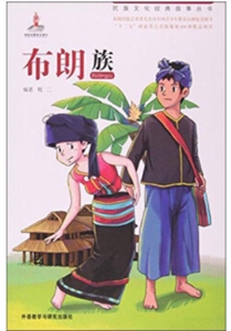 布朗族-技术教育社区