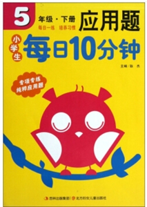 5年级.下册-小学生每日10分钟应用题-技术教育社区