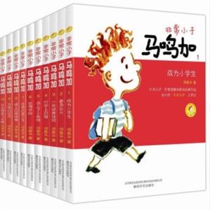 非常小子马鸣加1-10套装(注音全彩美绘)-技术教育社区