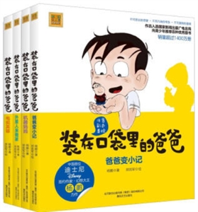 装在口袋里爸爸(第1辑)(全4册)(彩色注音版)-技术教育社区