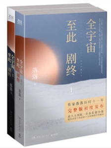 全宇宙至此剧终(全2册)/落落-技术教育社区