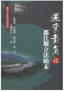 地方立法实记丛书遇弯截角记——都江堰立法始末附1DVD光盘-技术教育社区