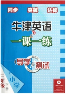 导学与测试三年级下(含CD)/导学与测试牛津英语一课一练-技术教育社区