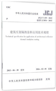 中华人民共和国行业标准建筑反射隔热涂料应用技术规程JGJ/T 359-2015 备案号 J 2054-2015-技术教育社区