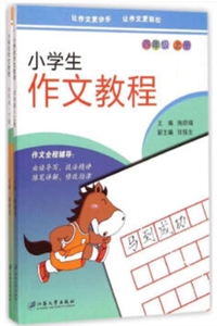 江苏大学出版社4年级(全2册)/小学生作文教程-技术教育社区