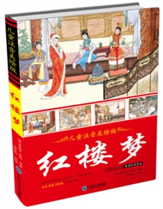 红楼梦儿童注音美绘版,推荐版,注音 插图 白话版-技术教育社区
