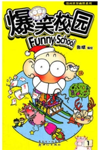 漫画世界幽默系列爆笑校园1-技术教育社区