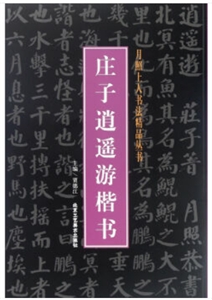 月照上人书法精品丛书庄子逍遥游楷书-技术教育社区