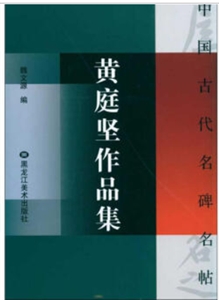 中国古代名碑名帖中国古代名碑名帖(16开)-黄庭坚作品集-技术教育社区