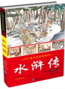 水浒传儿童注音美绘版,推荐版,注音 插图 白话版-技术教育社区