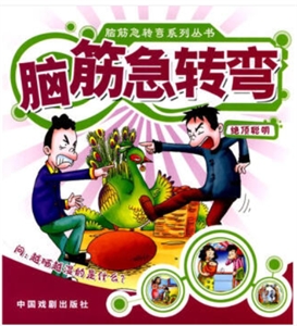 脑筋急转弯系列丛书绝顶聪明/脑筋急转弯系列丛书-技术教育社区