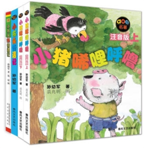 小猪唏哩呼噜.小布头(套装4册注音版)-技术教育社区