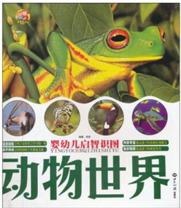 婴幼儿启智识图婴幼儿启智识图:动物世界-技术教育社区
