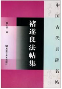 中国古代名碑名帖褚遂良法帖集/中国古代名碑名帖-技术教育社区
