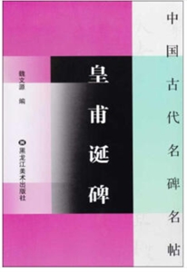 中国古代名碑名帖皇甫诞碑/中国古代名碑名帖-技术教育社区