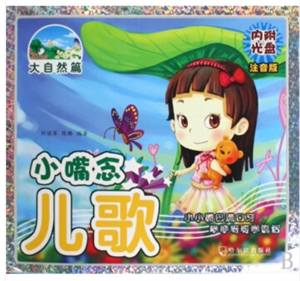 小嘴念儿歌 大自然篇1VCD光盘-技术教育社区