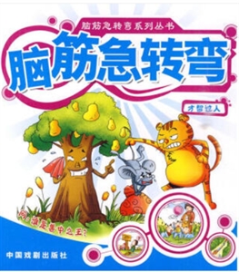 脑筋急转弯系列丛书才智过人/脑筋急转弯系列丛书-技术教育社区