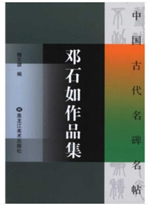 中国古代名碑名帖中国古代名碑名帖(16开)-邓石如作品集-技术教育社区