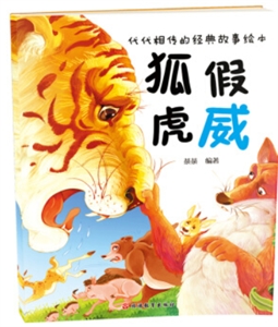 代代相传的经典故事绘本狐假虎威-技术教育社区