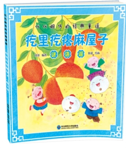 代代相传的经典童谣疙里疙瘩麻屋子.谜语谣-技术教育社区