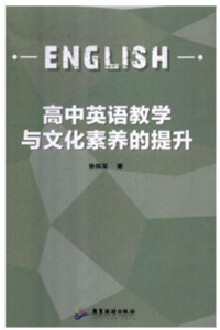 高中英语教学与文化素养的提升-技术教育社区