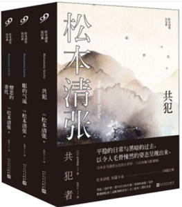 松本清张短经典套装松本清张短经典:共犯+眼的气流+憎恶的委托(共3册)-技术教育社区
