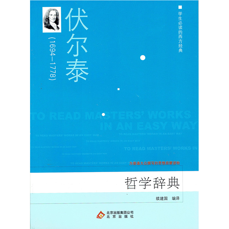 学生必读的西方经典:哲学辞典》【价格目录书评正版】_中图网(原中国图书网)