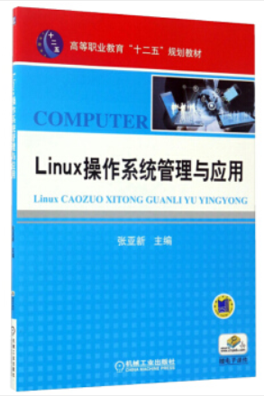 Linux操作系统管理与应用