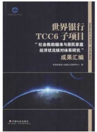 世界银行TCC6子项目社会救助瞄准与居民家庭经济状况核对体系研究成果汇编