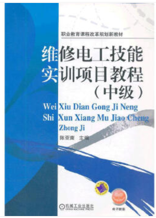 维修电工技能实训项目教程(中级)