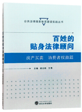 公共法律服务体系建设实践丛书百姓的贴身法律顾问·房产买卖、消费者权益篇