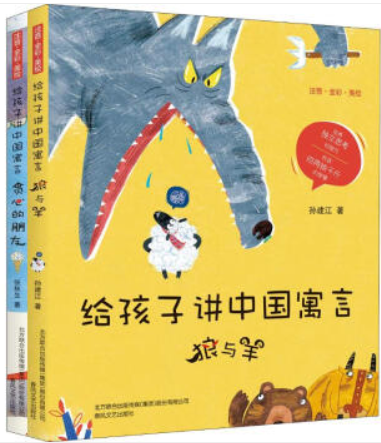 狼与羊+贪心的朋友(注音全彩美绘)/给孩子讲中国寓言