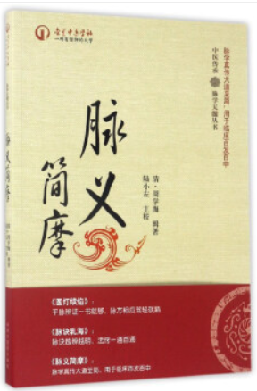 中医传承脉学天髓丛书脉义简摩