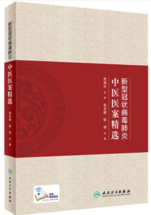 新型冠状病毒肺炎中医医案精选(配增值)