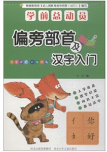 学前总动员:偏旁部首及汉字入门-技术教育社区