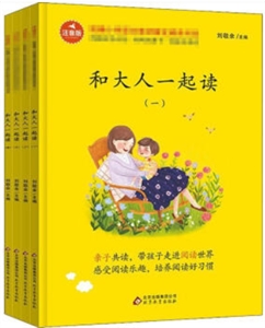 北京教育出版社快乐读书吧:统编版小学生语文教材必读丛书·一年级上册(共4本)和大人一起读-技术教育社区