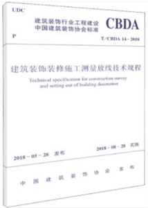 建筑装饰行业工程建设中国建筑装饰协会标准建筑装饰装修施工测量放线技术规程-技术教育社区