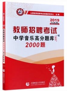2019-中学音乐高分题库精编2000题-教师招聘考试-全新版-技术教育社区