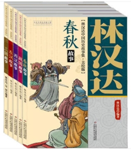 林汉达中国历史故事集(美绘版)(春秋故事+战国故事+西汉故事+东汉故事+三国故事)-技术教育社区