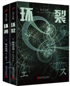 贞子之环(套装共2册)-技术教育社区
